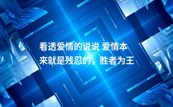 看透爱情的说说 爱情本来就是残忍的，胜者为王